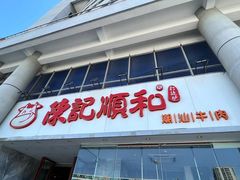 -陈记顺和牛肉火锅(火车站店)