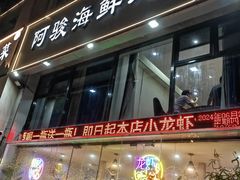 -阿骏农家菜(东至路店)