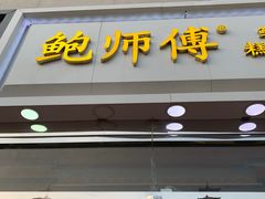 门面-鲍师傅糕点(西站店)