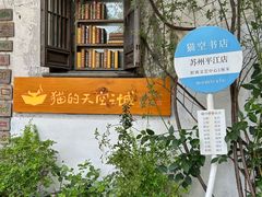 -猫的天空之城概念书店(苏州平江店)