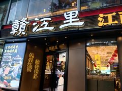 -赣江里•江西菜(望京旺角店)