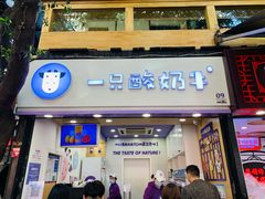 门面-一只酸奶牛(八一路店)