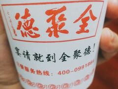 -全聚德(长江路店)