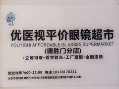 -优医视平价眼镜蔡司依视路折扣工厂店(德胜门店)
