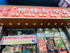 -豫掌柜饸饹面·烩面(秀沿路店)