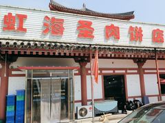 -虹海圣肉饼店家常菜馆