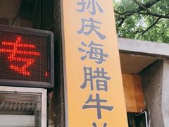 门面-孙庆海腊牛肉店(大皮院店)