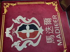 -马迭尔冷饮厅1906(中央大街店)