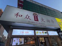-和众大油条(维明路店)