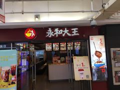 门面-永和大王(解放东路店)