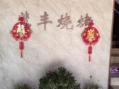 -慧丰烧烤