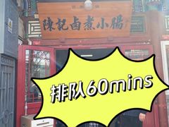 -陈记卤煮小肠