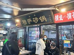 -清真·穆萨砂锅(大皮院店)
