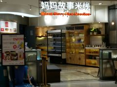 -妈妈故事米线(市府恒隆店)