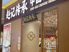 门面-赵记传承(中山小榄百汇时代广场店)