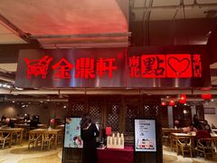 -金鼎轩(安贞里店)