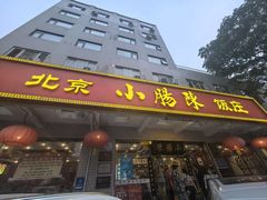 -北京小肠陈饭庄(方庄店)