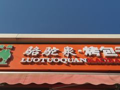 门面-吉利利·烤包子(双井店)