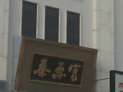 -秦乐宫