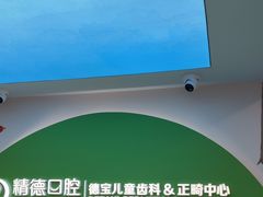 -精德口腔·种植修复·儿牙中心(财富中心店)