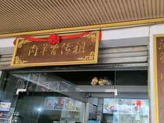 -祖传曾羊肉饭店