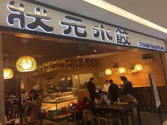 门面-状元水饺(成都SM广场店)