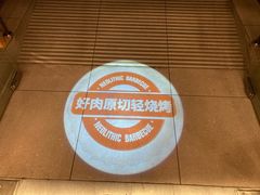 -新石器烤肉(中房金谊广场店)