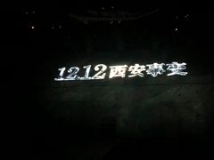 -《12·12》西安事变大型实景演出