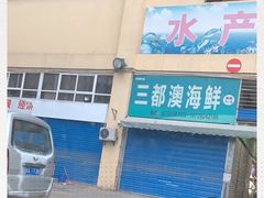 -西北农副产品中心批发市场(广安路店)