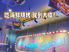 -大成海鲜烧烤·小龙虾(五角场店)
