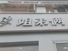 -姐弟俩土豆粉(西安小寨店)