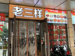门面-老三样·美食研究中心(世贸路店)