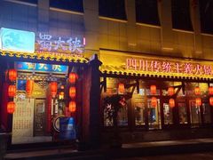 门面-蜀大侠火锅(西大店)