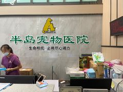 -半岛宠物医院24小时(科华中路店)