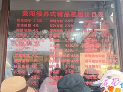 -荣阳楼(山塘街店)