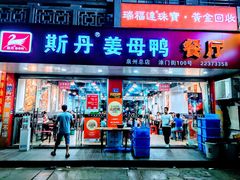 -斯丹姜母鸭·古法干香(涂门街总店)