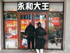 -永和大王(春日上新·阜成门店)
