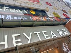 -喜茶(广州石牌桥店)