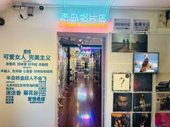 -树懒黑胶唱片店(中山路店)