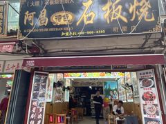 门面-阿昌白族石板烧(大理古城店)