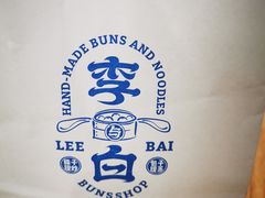-李与白包子铺(桐梓林店)