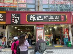 -陈记锅盖面(长江路店)