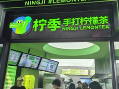 -柠季·手打柠檬茶(吴江路店)