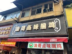 -浪哥卤味捆鸡(南门口店)