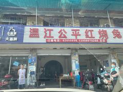 门面-温江公平红烧兔(总店)