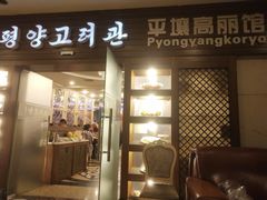 门面-高丽馆(尊茂店)