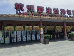 -杭州野生动物世界