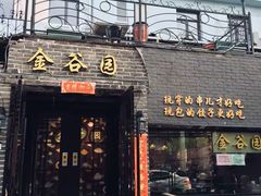 门面-金谷园饺子·烧烤(人大总店)