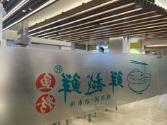 -鲜越鲜鱼粉(财富购物中心店)