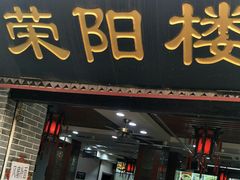 门面-荣阳楼(山塘街店)